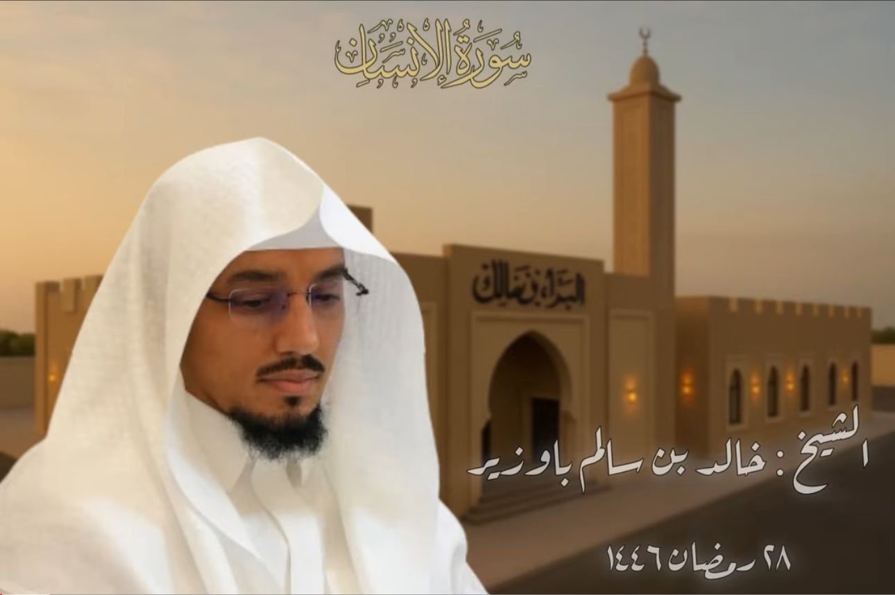 تلاوة من سورة الإنسان